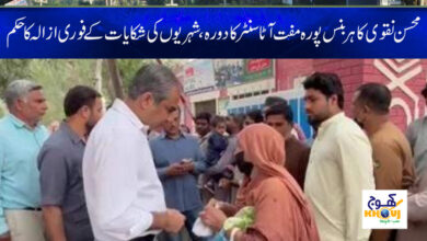 Mohsin Naqvi Update News in Urdu