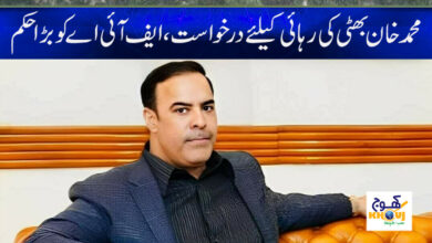 Mohammad Khan Bhatti News in Urdu
