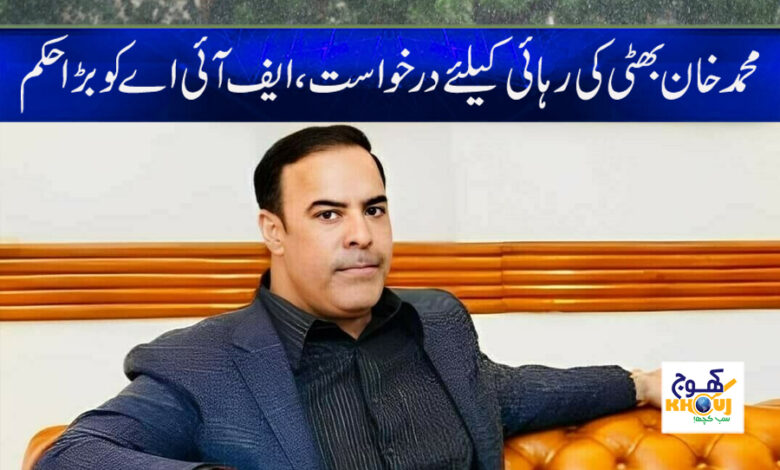 Mohammad Khan Bhatti News in Urdu