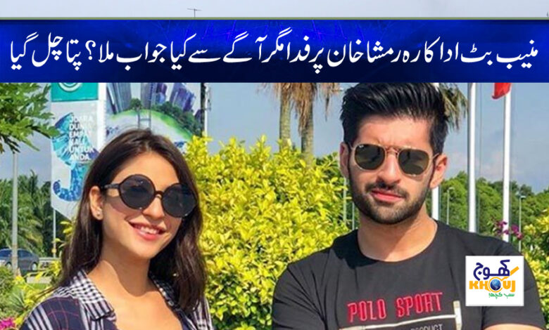 muneeb butt and ramsha khan news