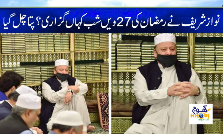 Nawaz Sharif Umrah News in Urdu