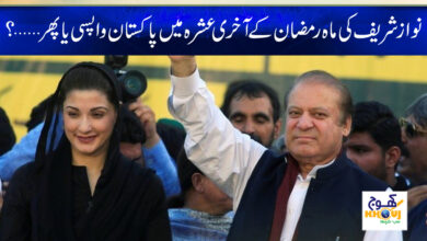 Nawaz Sharif News in Urdu