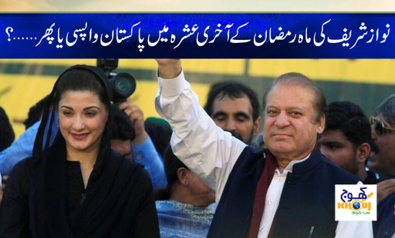 Nawaz Sharif News in Urdu