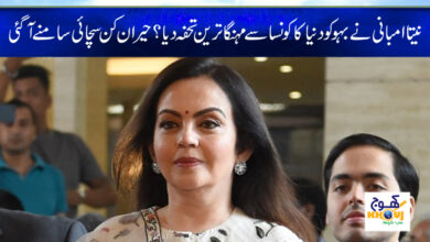 Nita Ambani Expensive Gift News