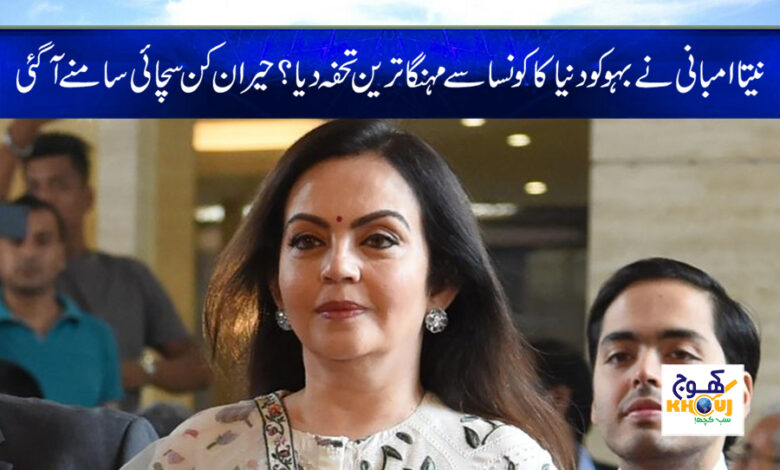 Nita Ambani Expensive Gift News