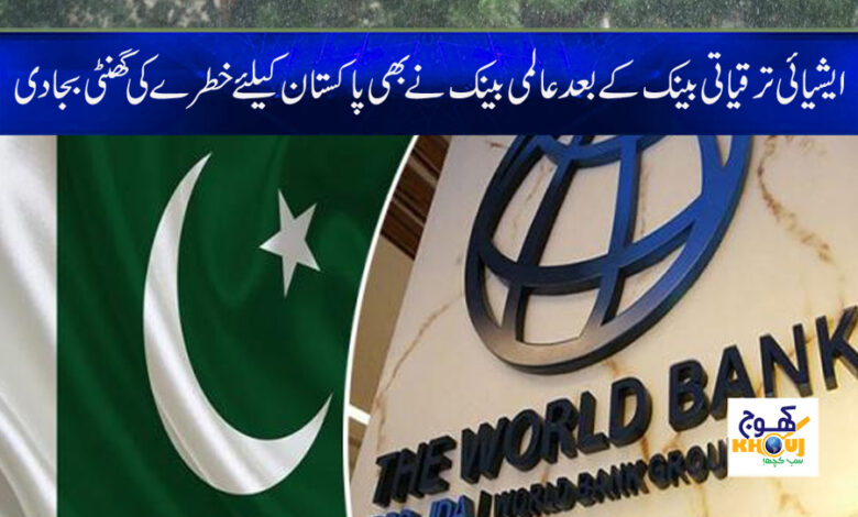 World Bank Alarm For Pakistan News