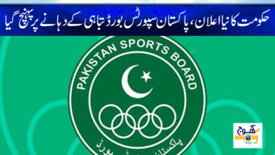 Pakistan Sports Board News in Urdu
