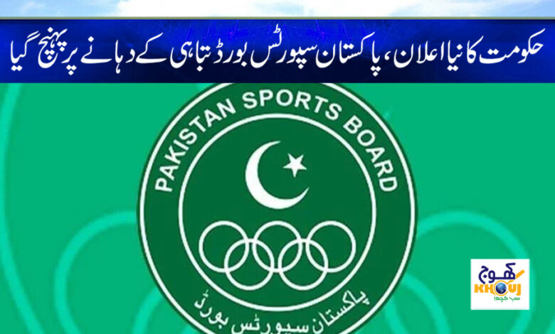 Pakistan Sports Board News in Urdu