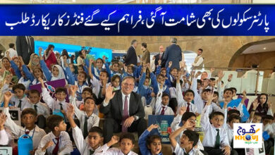 Partner Schools Funds News in Urdu