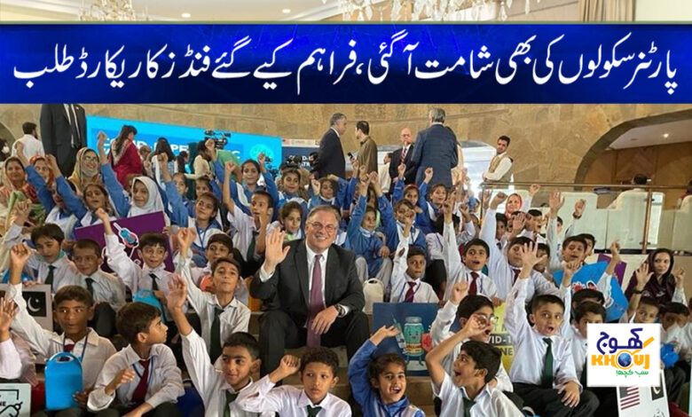 Partner Schools Funds News in Urdu