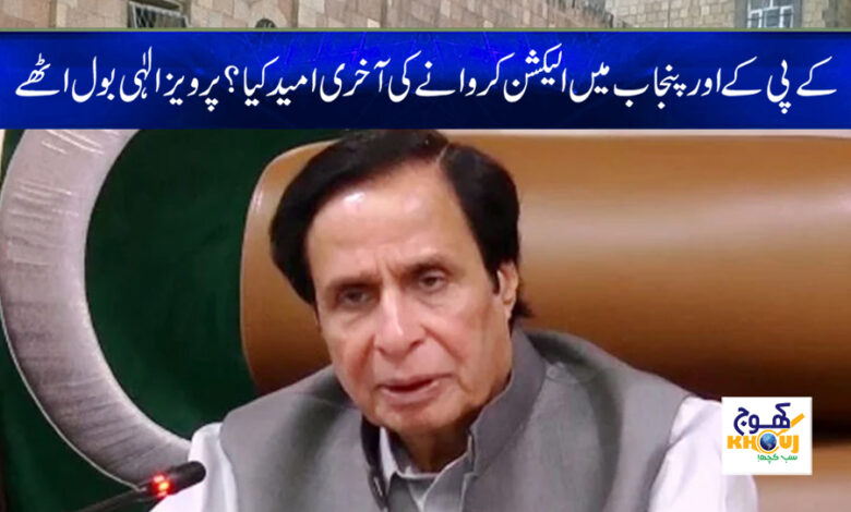 Parvez Elahi News in Urdu