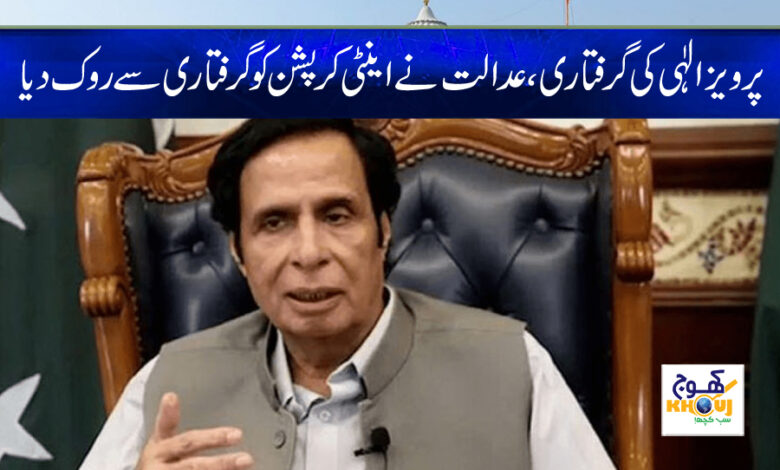 Parvez Elahi Arrest Case News in Urdu