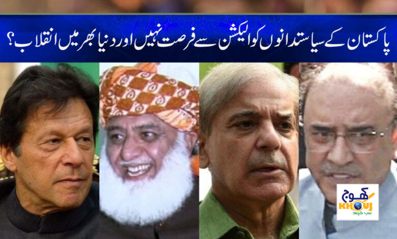 Pakistan politicians News in Urdu