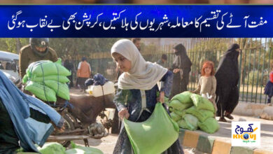 Free Atta Point News in Urdu