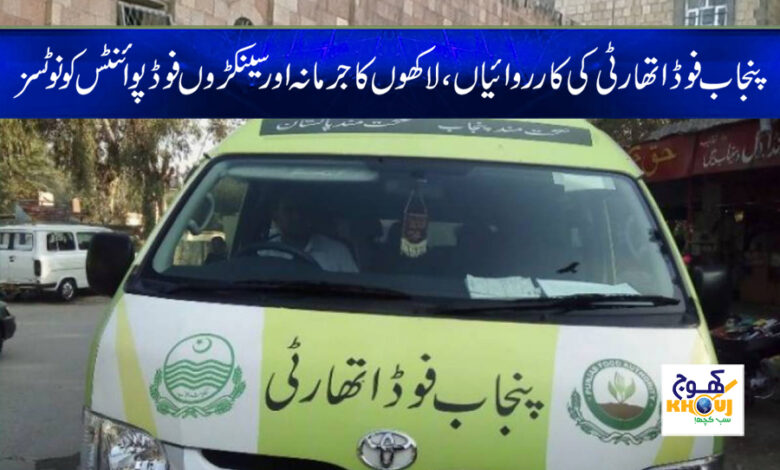Punjab Food Authority News in Urdu