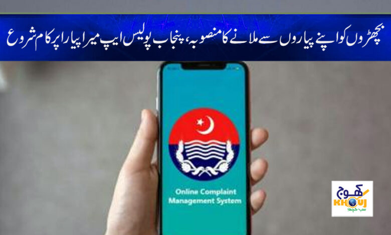 Punjab Police App News in Urdu
