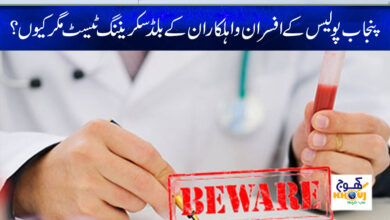 punjab police blood secraning test