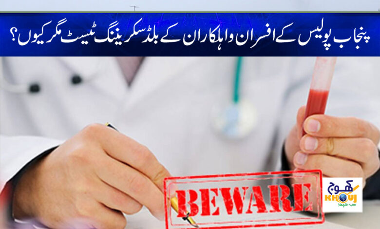 punjab police blood secraning test