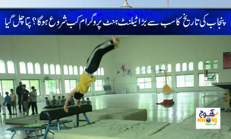 Talent hunt Program 2023 News in Urdu