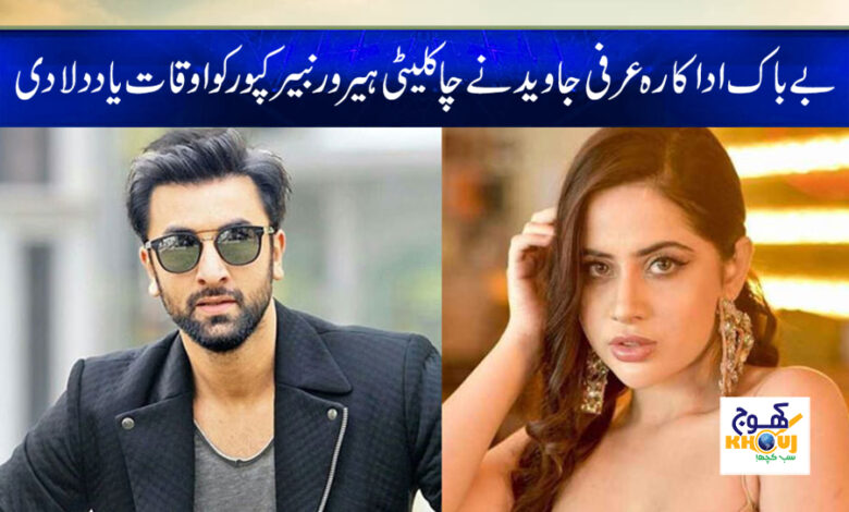 Urfi Javed Bold Dress News in Urdu