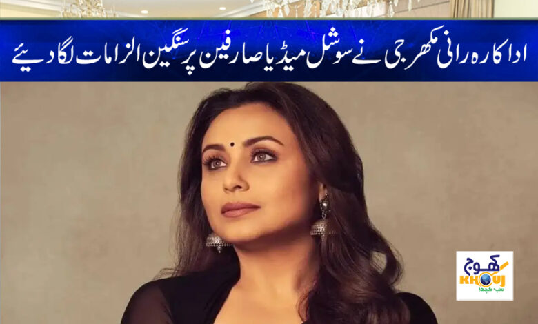 Rani Mukherjee News in Urdu