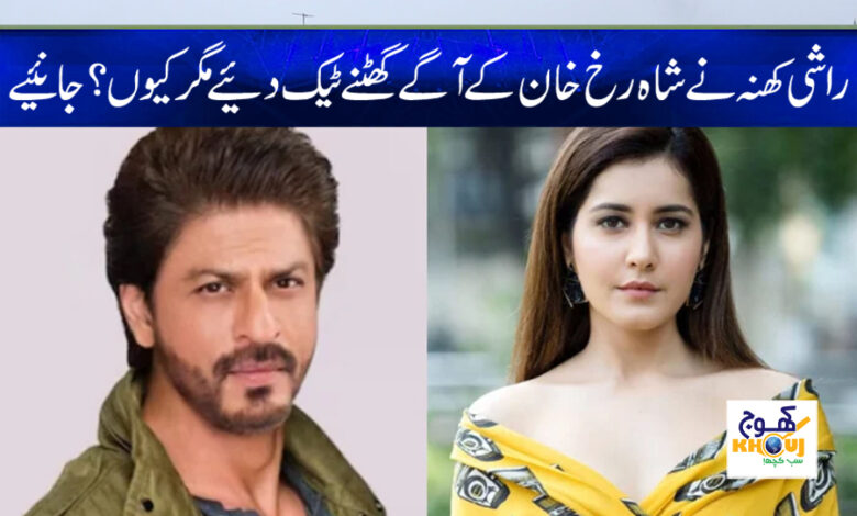 rashi khanna and shahrukh khan news