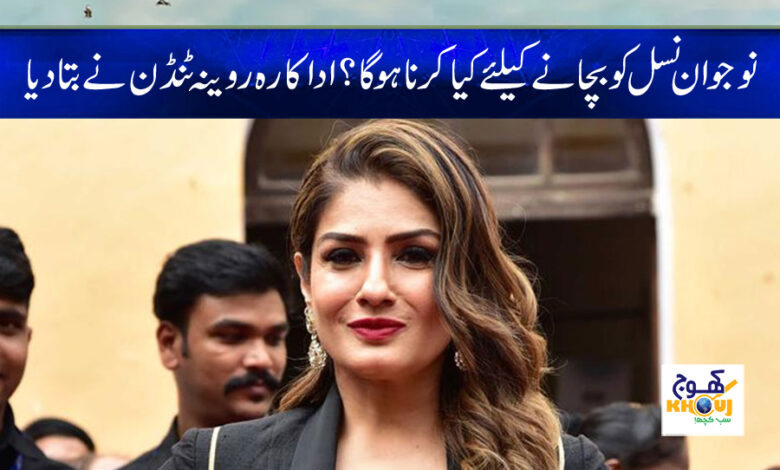 Raveena Tandon Latest News in Urdu