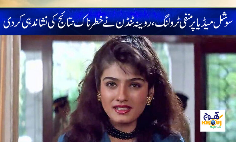 Raveena Tandon News in Urdu