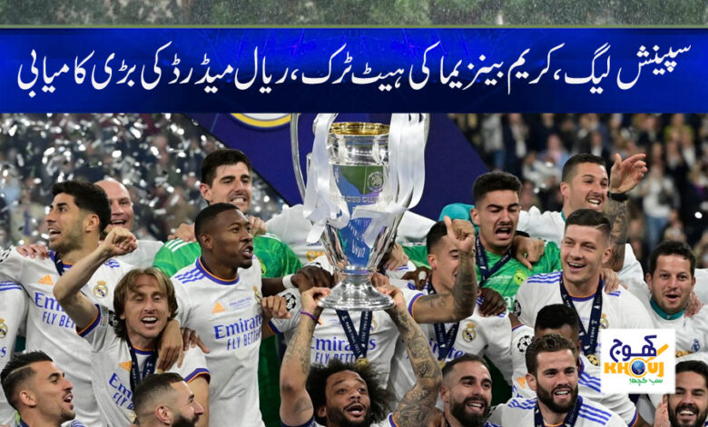 Real Madrid Latest News in Urdu