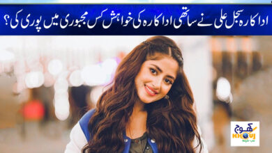 Actress Sajal Ali News in Urdu