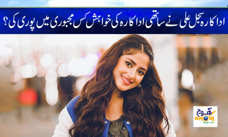 Actress Sajal Ali News in Urdu