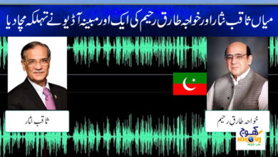 saqib nisar and khawaja tariq rahim audio