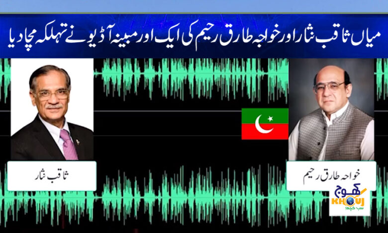 saqib nisar and khawaja tariq rahim audio