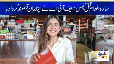 Sara Inam Murder Case News in Urdu