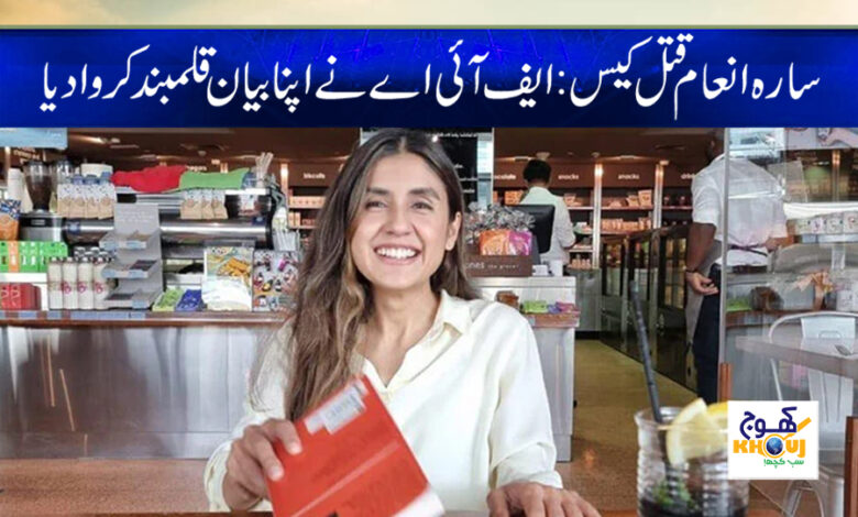 Sara Inam Murder Case News in Urdu