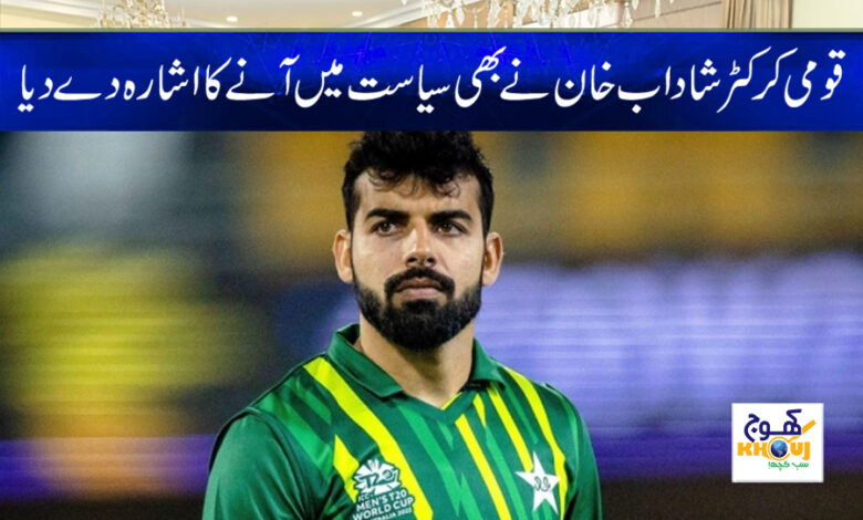Shadab Khan join Politics News in Urdu