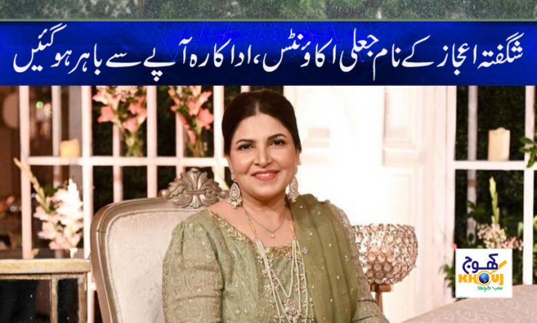 Shagufta Ejaz Latest News in Urdu