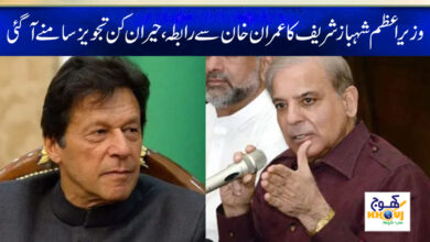 Shehbaz Sharif Contact with Imran Khan News