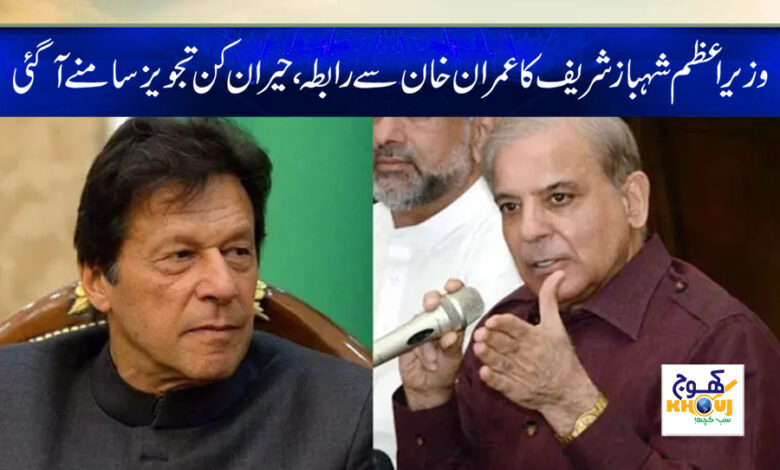 Shehbaz Sharif Contact with Imran Khan News