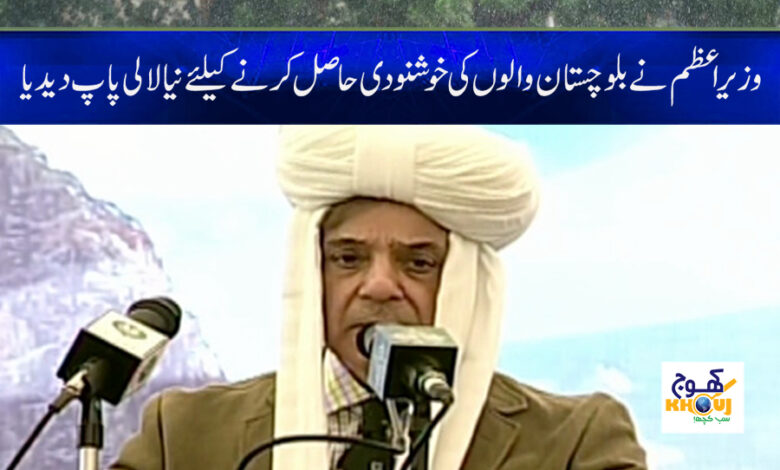 shahbaz sharif in balochistan news