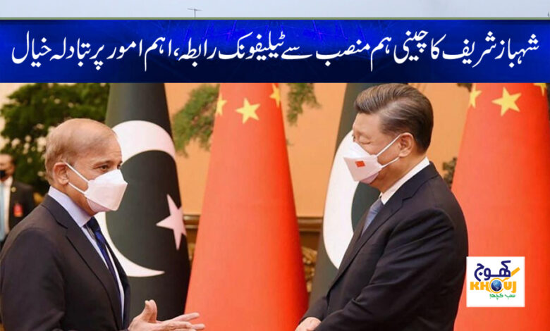 shahbaz sharif talk with chinese pm news