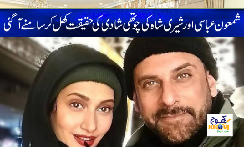 Shamoon Abbasi Fourth Marriage News