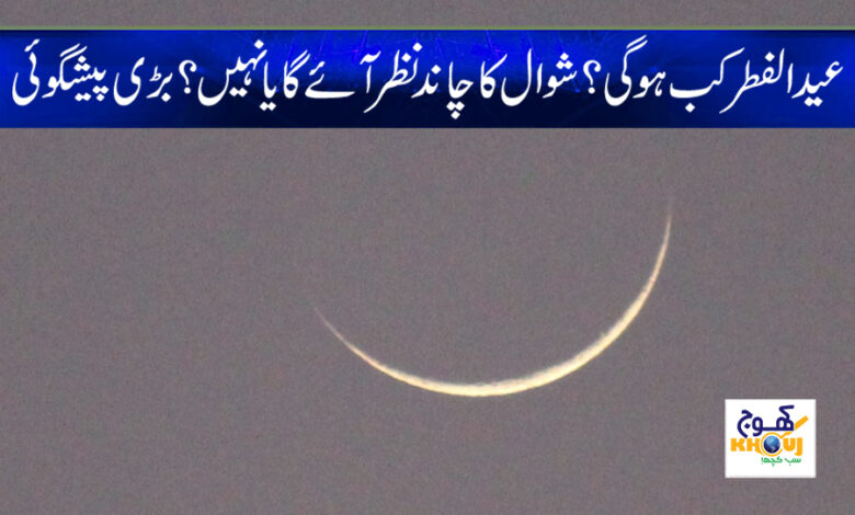 Eid ul Fitr Chand 2023 News in Urdu
