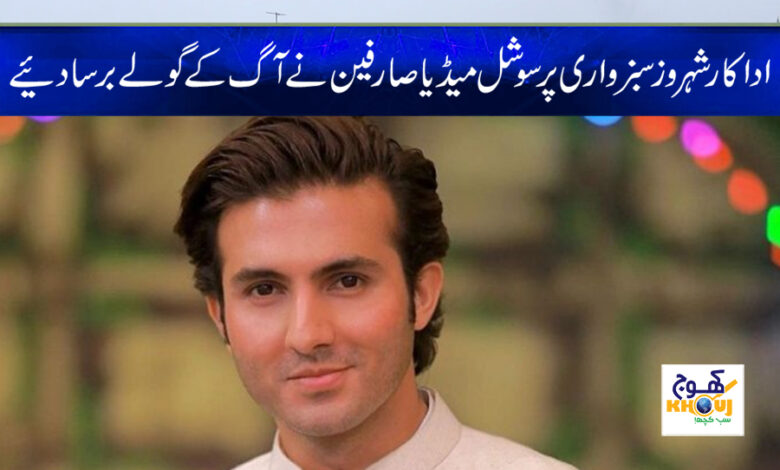 shehroz sabzwari news