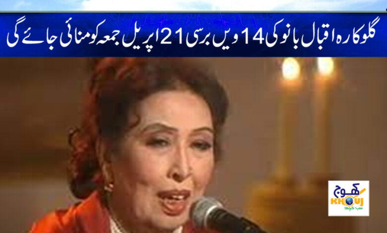 singer iqbal bano news