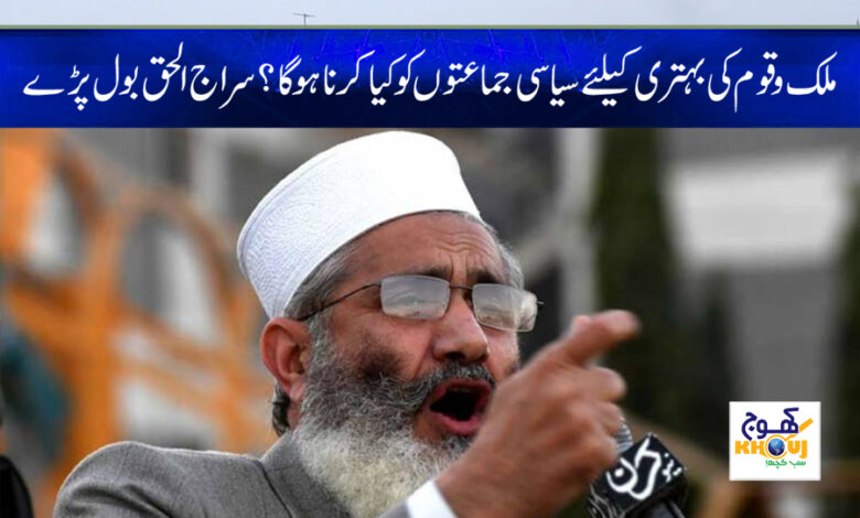 siraj ul haq