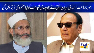 siraj ul haq and chaudhry shujaat hussain