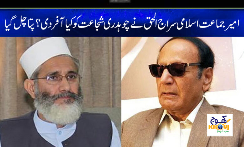 siraj ul haq and chaudhry shujaat hussain