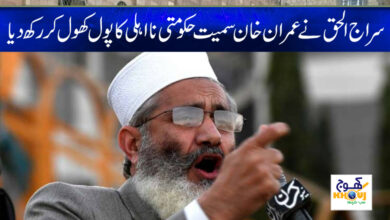 Siraj ul Haq Update News in Urdu
