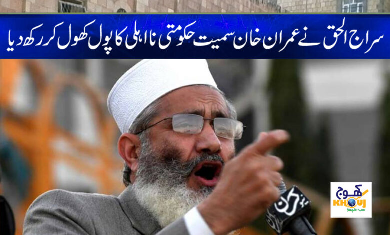 Siraj ul Haq Update News in Urdu